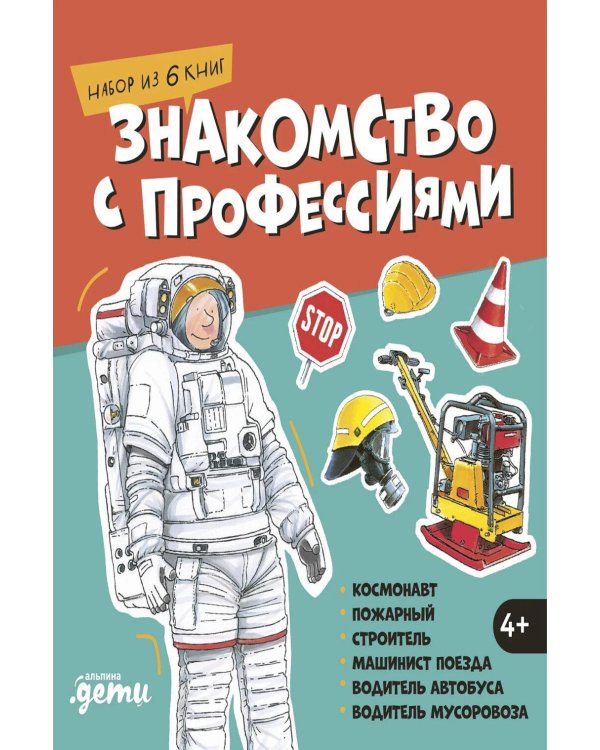 Дополнительное изображение книги «Знакомство с профессиями. Набор из 6 книг (космонавт, пожарный, строитель, машинист поезда, водитель автобуса, водитель мусоровоза)»