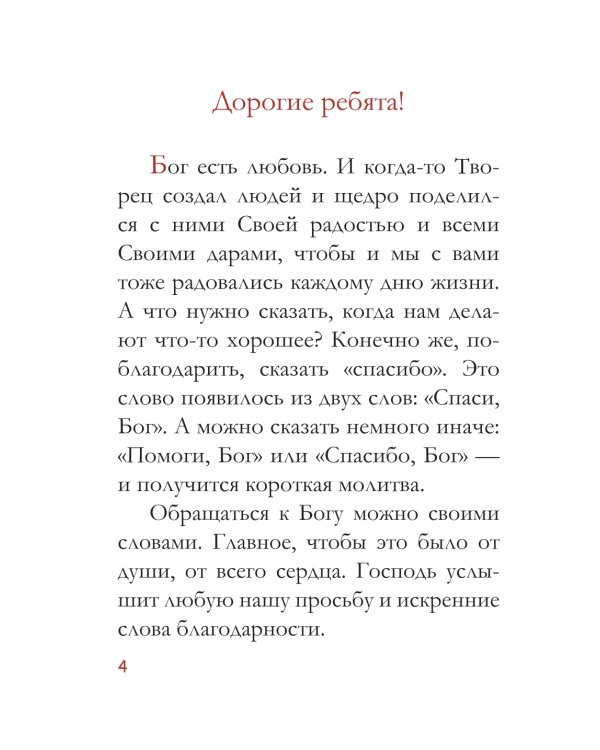 Молитвослов для детей. 10-е изд