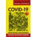 Коллекция изборского клуба COVID-19. Предчувствие апокалипсиса. Хроника окаянной пандемии