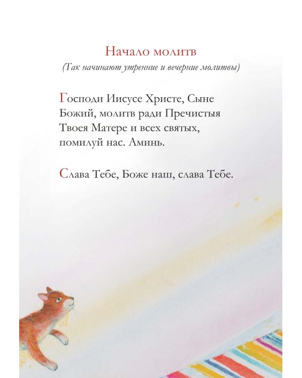 Молитвослов для детей. 10-е изд