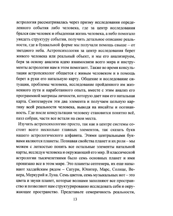Дополнительное изображение книги «Астропсихология. Базовый курс высшей психологии»