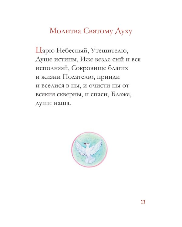 Молитвослов для детей. 10-е изд