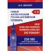 Новый англо-русский русско-английский словарь 250 000 слов и словосочетаний с двухсторонней  транскрипцией
