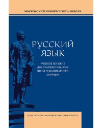 Русский язык: Учебное пособие для старших классов школ гуманитарного профиля. 5-е изд.дораб