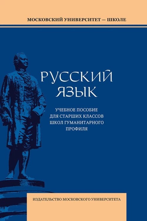 Русский язык: Учебное пособие для старших классов школ гуманитарного профиля. 5-е изд.дораб