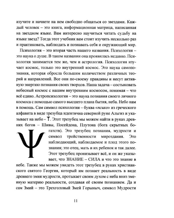 Дополнительное изображение книги «Астропсихология. Базовый курс высшей психологии»