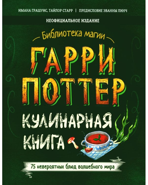 Гарри Поттер. Кулинарная книга
