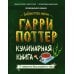 Библиотека магии Гарри Поттер. Кулинарная книга