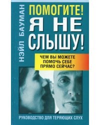 Помогите! Я не слышу! 2-е изд