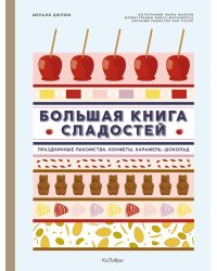Большая книга сладостей: Праздничные лакомства, конфеты, карамель, шоколад