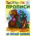Раскраски-прописи Раскраски-прописи. На лесной полянке