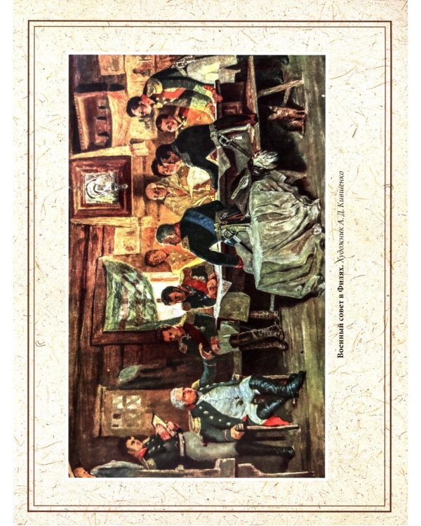 Отечественная война и русское общество. 1812-1912: сборник статей. В 7 т. Т. 4 (+ карта)