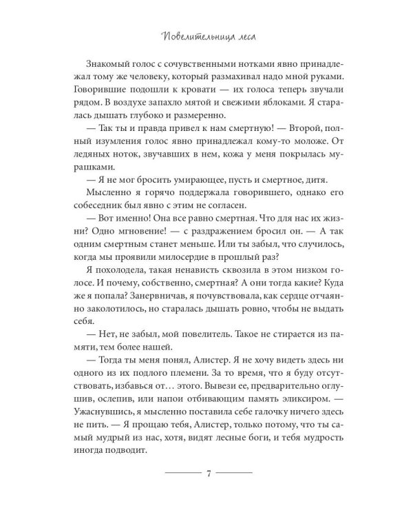 Повелительница леса