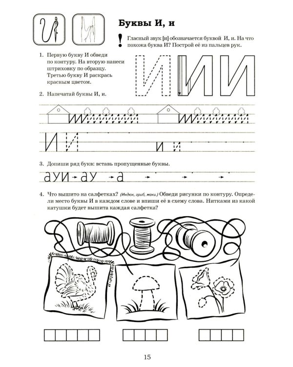 Я готовлюсь к чтению и письму. Альбом 1. Игровые упражнения по обучению грамоте детей 5-7 лет
