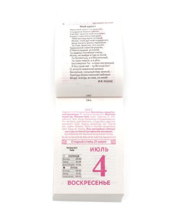 Благослови, Господи календарь на 2027 год (отрывной)
