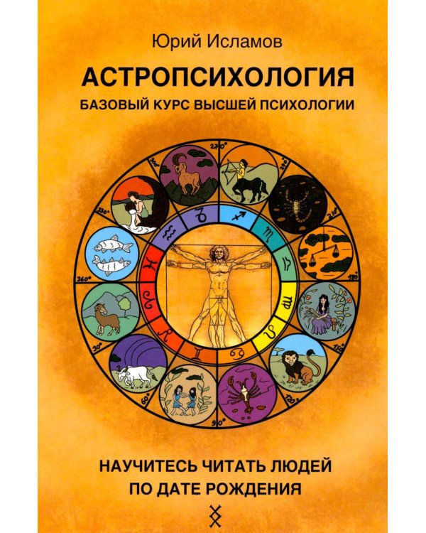 Дополнительное изображение книги «Астропсихология. Базовый курс высшей психологии»
