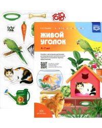 Живой уголок. Пособие с магнитными картинками для формирования грамматического строя речи и естественно-научных представлений