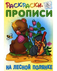 Раскраски-прописи. На лесной полянке