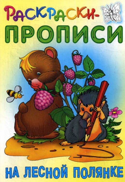 Раскраски-прописи Раскраски-прописи. На лесной полянке