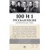 100 и 1 русская песня, которую надо знать 100 и 1 русская песня, которую надо знать