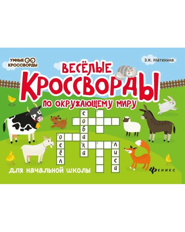 Веселые кроссворды по окружающему миру для начальной школы. 8-е изд