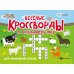 Веселые кроссворды по окружающему миру для начальной школы. 8-е изд