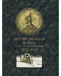 Отечественная война и русское общество. 1812-1912: сборник статей. В 7 т. Т. 4 (+ карта)