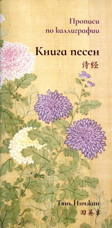 Прописи по каллиграфии Книга песен. Прописи по каллиграфии