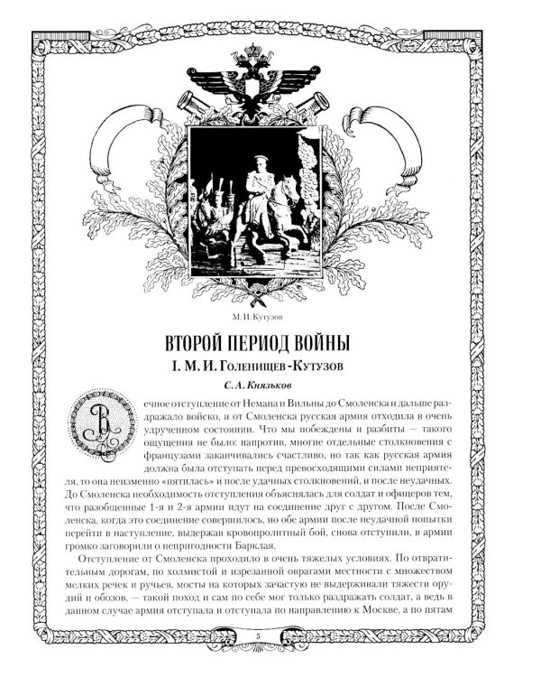 Отечественная война и русское общество. 1812-1912: сборник статей. В 7 т. Т. 4 (+ карта)