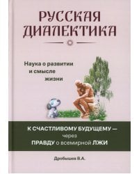 Русская диалектика - наука о развитии и смысле жизни