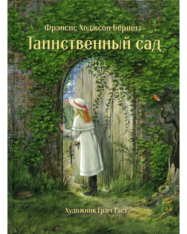 Таинственный сад