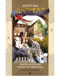 Земля шорохов. Поместье-зверинец