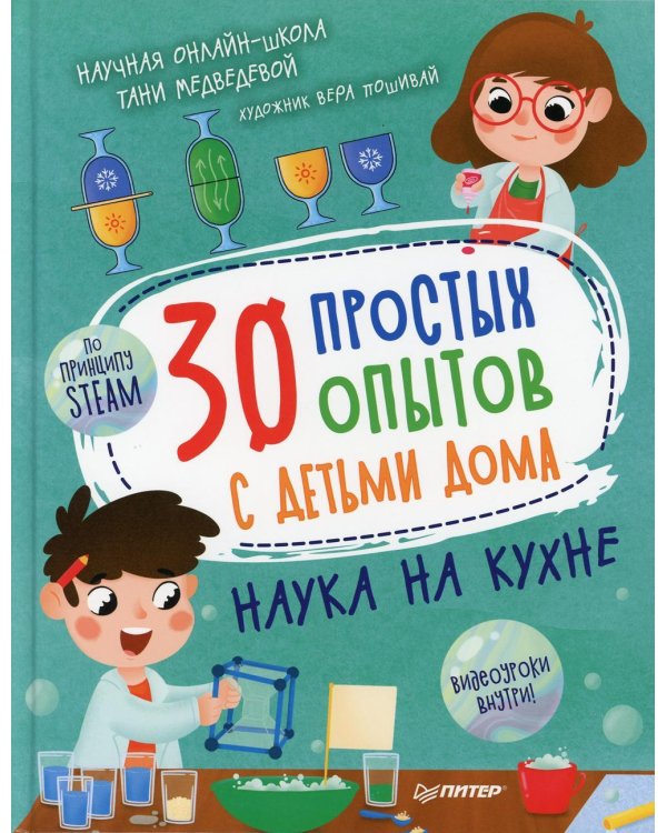 30 простых опытов с детьми дома. Наука на кухне