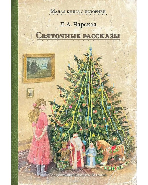 Дополнительное изображение книги «Святочные рассказы»