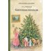Дополнительное изображение книги «Святочные рассказы»