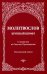 Молитвослов с правилом ко Святому Причащению. Пасхальный канон. Крупным шрифтом
