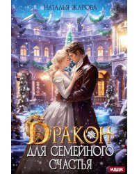 Дракон для семейного счастья