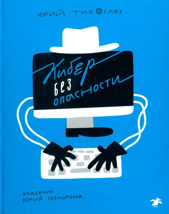 Кибер без опасности Кибер без опасности