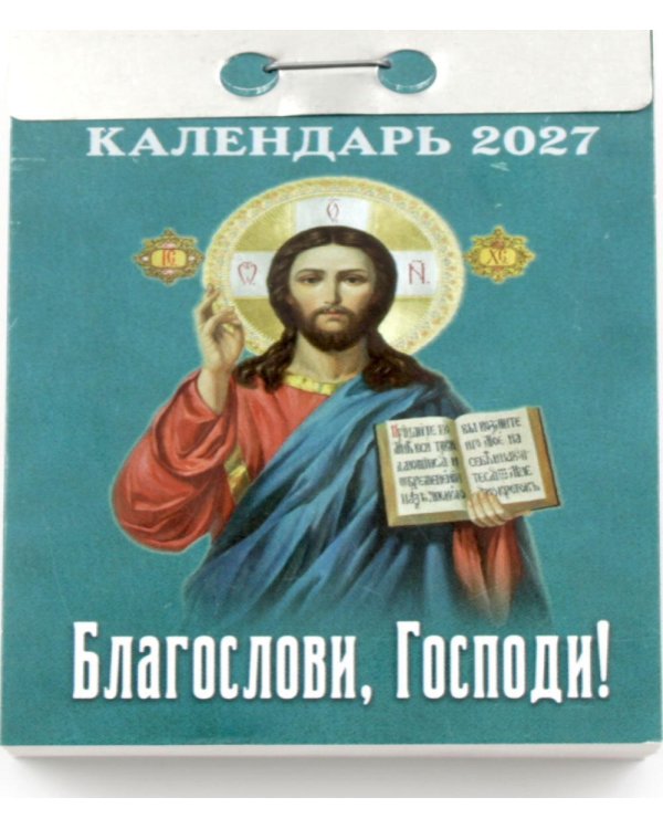 Благослови, Господи календарь на 2027 год (отрывной)