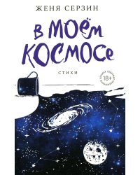 В моем космосе. Стихи