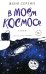 В моем космосе. Стихи