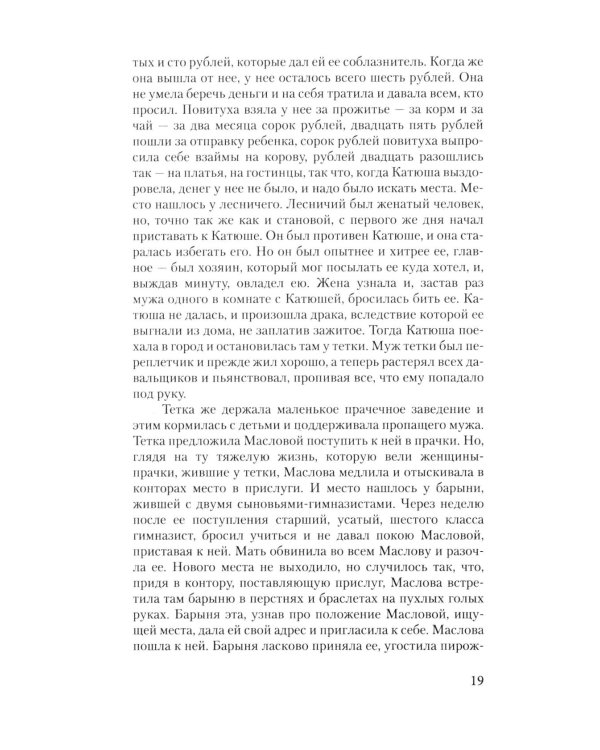 Воскресение: роман