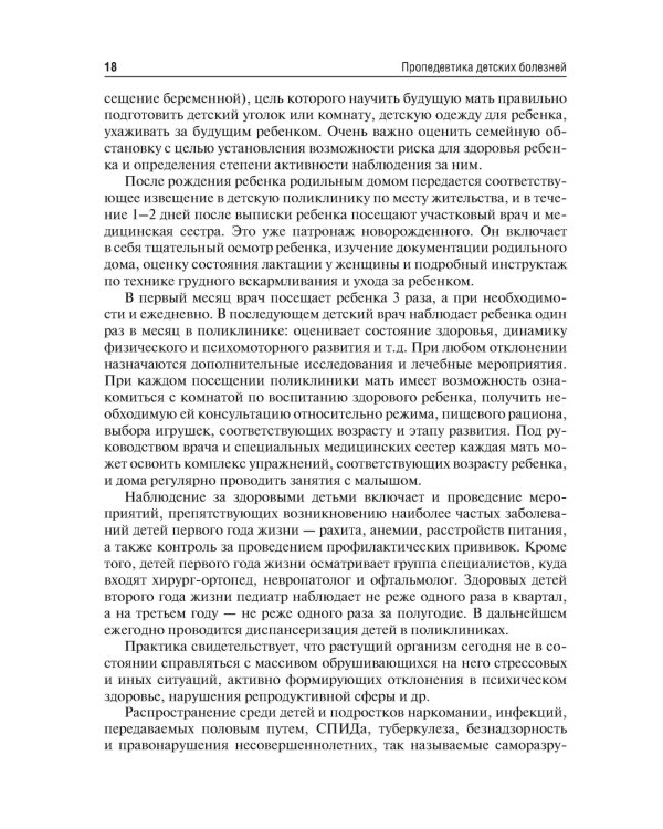 Пропедевтика детских болезней. Учебник