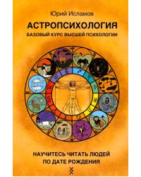 Астропсихология. Базовый курс высшей психологии