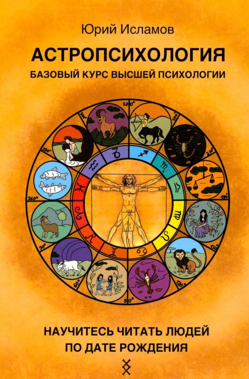 Обложка книги «Астропсихология. Базовый курс высшей психологии» — Исламов Юрий Владимирович, ISBN 9785907605848