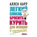 Легкий способ бросить курить для женщин в картинках