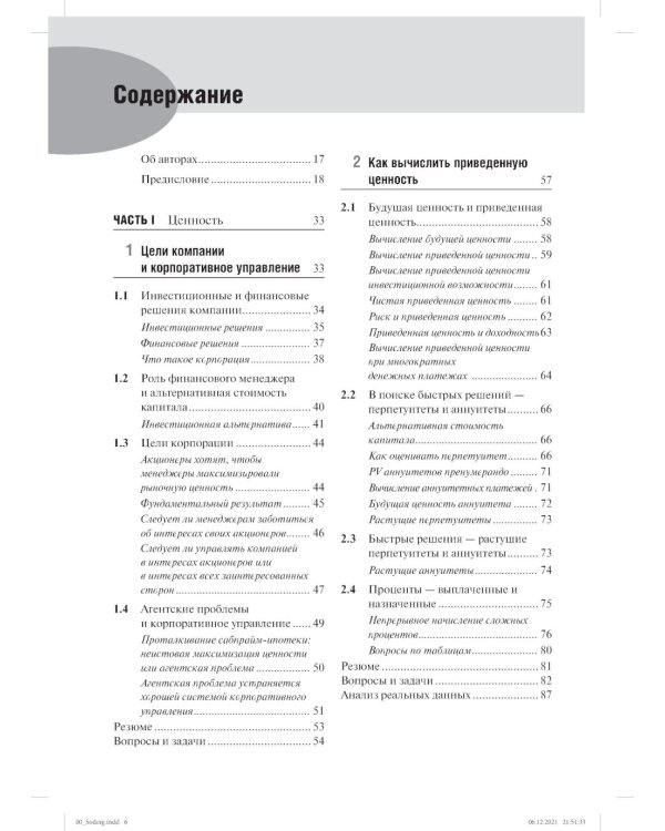 Принципы корпоративных финансов. Базовый курс; Принципы корпоративных финансов. Т. 2. (комплект в 2-х книгах)