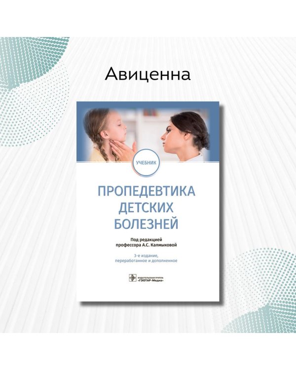 Пропедевтика детских болезней. Учебник