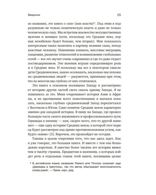 Силы и престолы: Новая история Средних веков