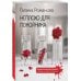 Неплохо для покойника: роман